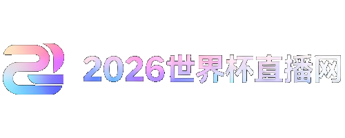 世界杯欧洲区赛程