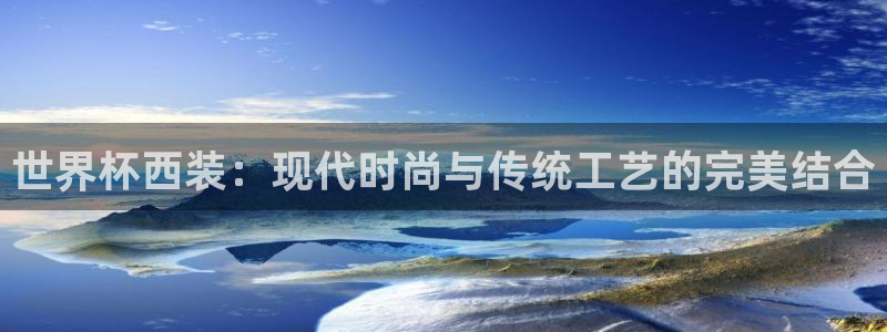 世界杯2026赛程表：世界杯西装：现代时尚与传统工艺的完美结合