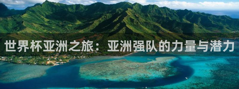 世界杯预选赛2026：世界杯亚洲之旅：亚洲强队的力量与潜力