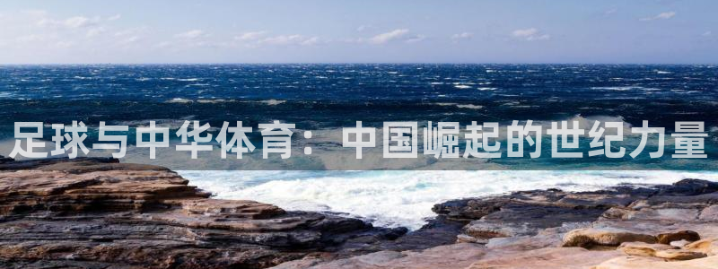 2026世界杯德国队阵容：足球与中华体育：中国崛起的世纪力量