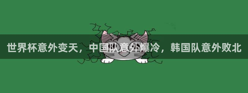 今年的世界杯：世界杯意外变天，中国队意外爆冷，韩国队意外败北